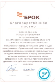 Благодарность БРОК ИНВЕСТ